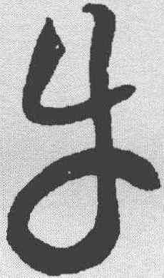 牛,黃庭堅 ,書法字典